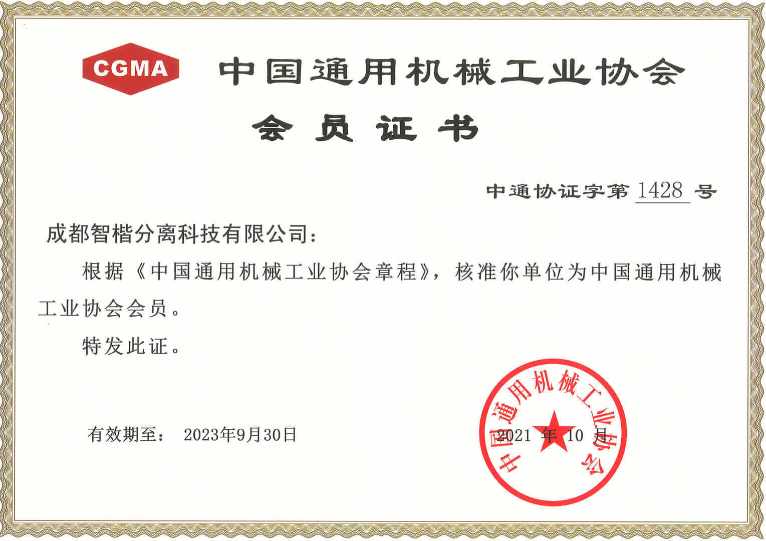 中國通會機械協會會員單位證書
