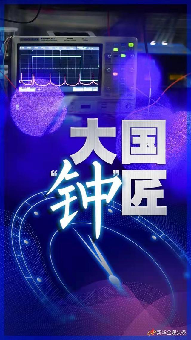 大國&ldquo;鐘&rdquo;匠&mdash;&mdash;記中科院國家授時中心首席科學家張首剛和他的&ldquo;時間團隊&rdquo;